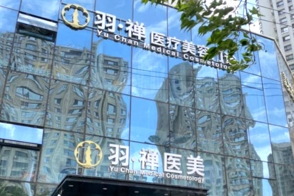 哈尔滨羽禅医疗美容医院