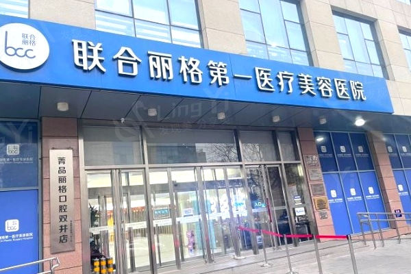北京正颌手术哪家医院好?推荐北京联合利格柳春明正颌技术好更安心