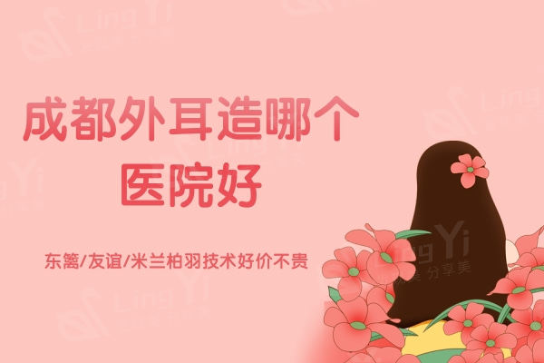 成都外耳造哪个医院好？东篱/友谊/米兰柏羽技术好价不贵