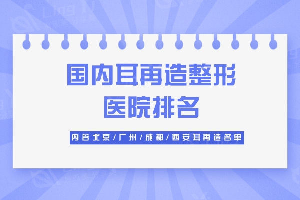 国内耳再造整形医院排名：内含北京/广州/成都/西安耳再造名单