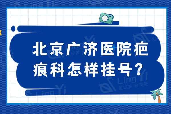 北京广济医院疤痕科怎样？宋红霞医生简介及收费标准来报道