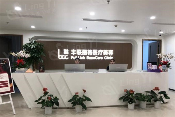 北京丰联丽格医疗美容前台