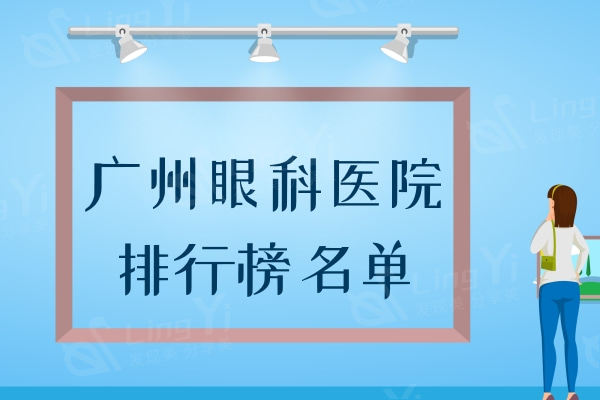 广州眼科医院排行榜名单，近视矫正这四家技术过关价格实惠