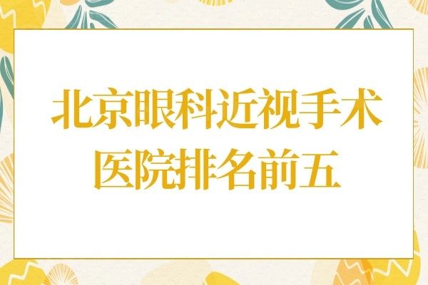 北京眼科近视手术医院哪家好?排名前五当地人推荐,口碑与实力并存