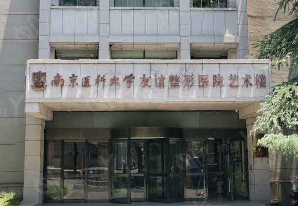 南京友谊整形外科