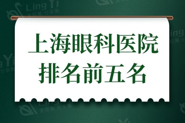 上海眼科医院排名前五名,解析高人气/好口碑医院做近视眼手术优势