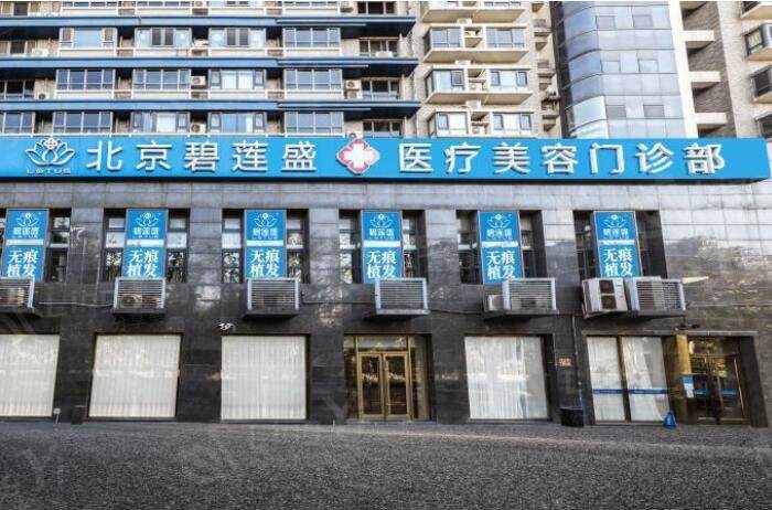 北京碧莲盛植发医院外景图