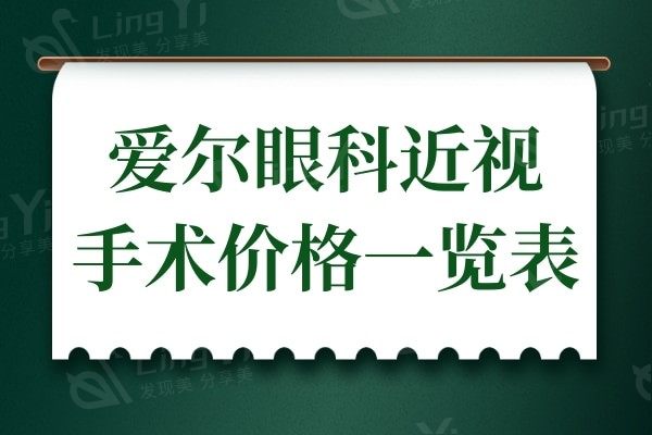 2024爱尔眼科近视手术价格一览表,内含飞秒激光/晶体植入费用清单