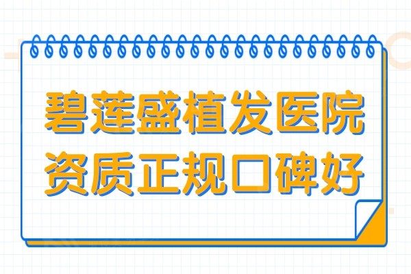 碧莲盛植发医院虽是私立,但是正规的连锁机构口碑好值得信赖