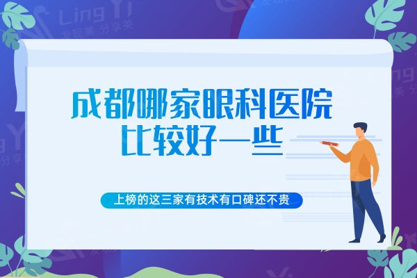 成都哪家眼科医院比较好一些？上榜的这三家有技术有口碑还不贵