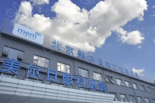 北京美尔目眼科医院如何？能用医保吗？