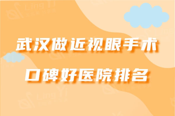 武汉做近视眼手术口碑好医院排名,都说这2家做近视眼手术技术正规