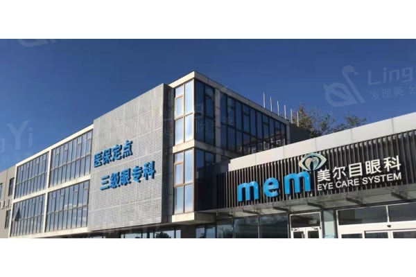 北京美尔目眼科医院如何