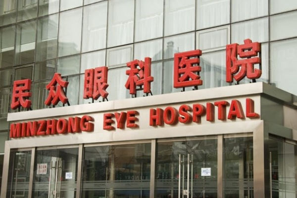 北京民众眼科医院价格表
