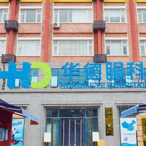北京华德眼科医院