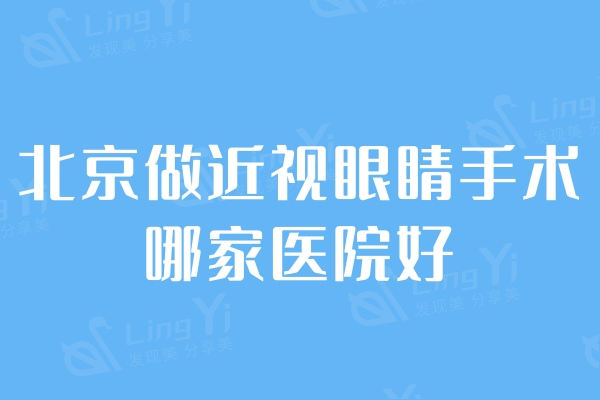 北京做近视眼睛手术哪家医院好