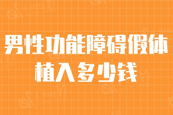 男性功能障碍假体植入多少钱？韩国世檀塔做假体植入1.5万元起