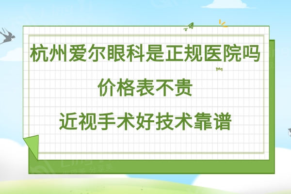 杭州爱尔眼科是正规医院,价格表不贵近视手术好技术靠谱