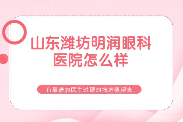 山东潍坊明润眼科近视矫正好不好？有靠谱的医生过硬的技术值得去