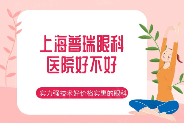 上海普瑞眼科医院晶体植入怎么样？实力强技术好价格实惠的连锁眼科