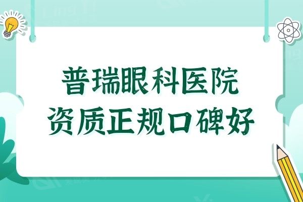 普瑞眼科医院资质正规,虽是私立机构,但患者口碑评价很靠谱