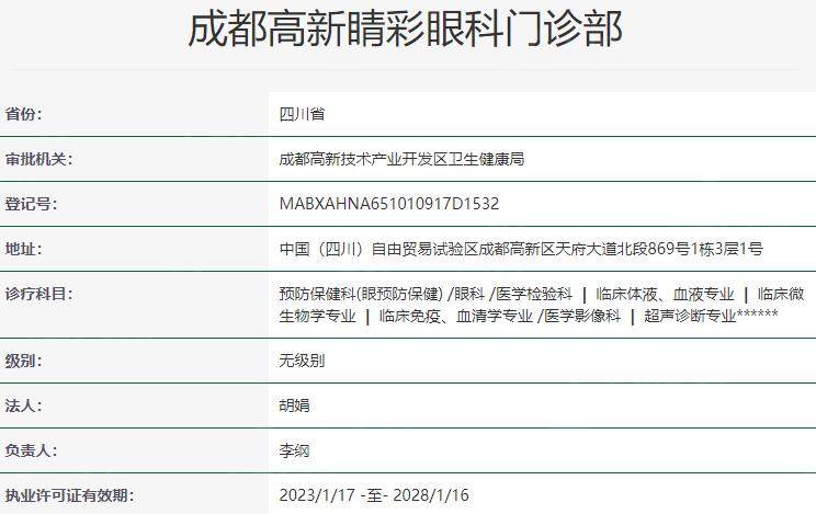 成都高新睛彩眼科门诊部资质
