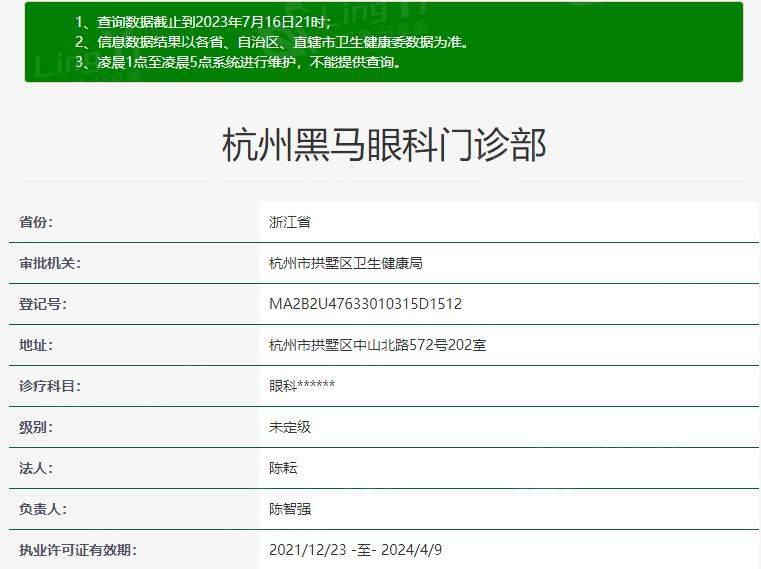 杭州黑马眼科资质