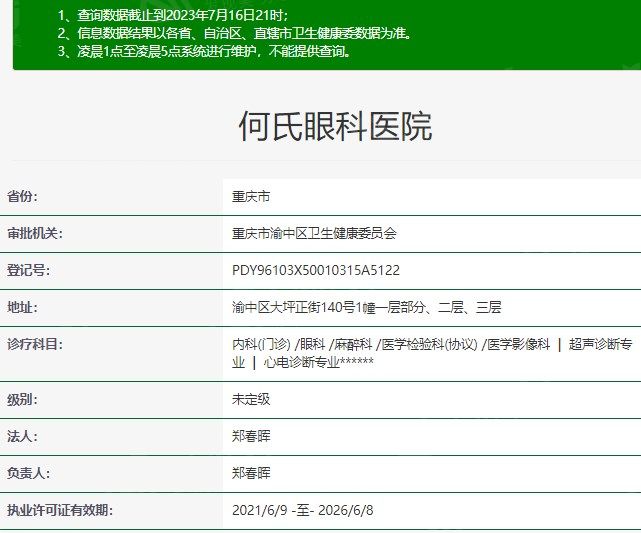 重庆何氏眼科医院资质