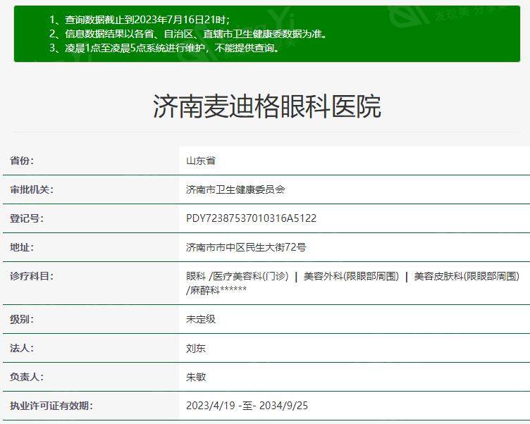 济南麦迪格眼科医院资质