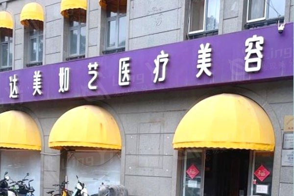 北京达美如艺医疗美容怎么样?上榜北京十大吸脂医院深浅双层吸脂技术就是牛!