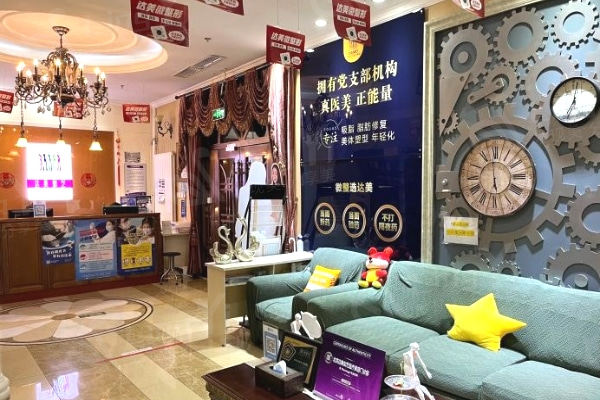 北京达美如艺医疗美容前台候诊区