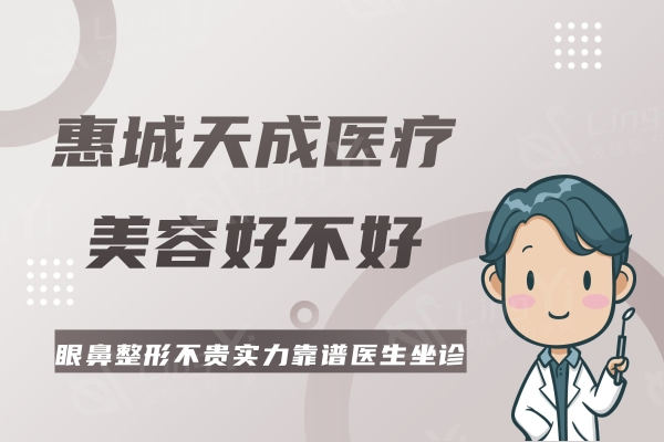 惠城天成医疗美容好不好？眼鼻整形价格不贵并有实力靠谱医生坐诊