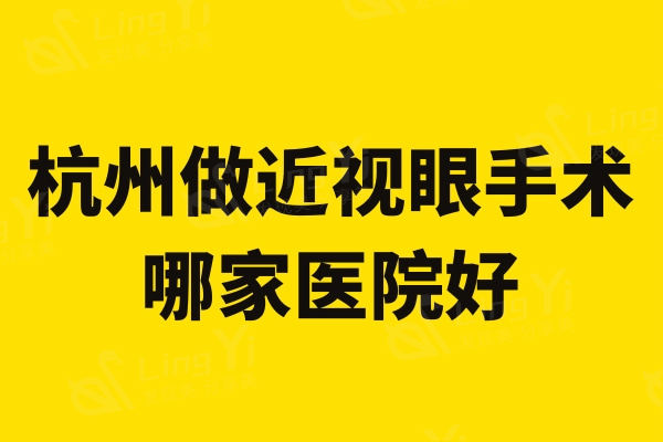 杭州做近视眼手术哪家医院好?黑马/爱尔/太学眼科实力上榜技术靠谱