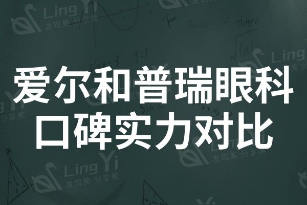 爱尔眼科和普瑞眼科技术哪个好?口碑实力综合对比