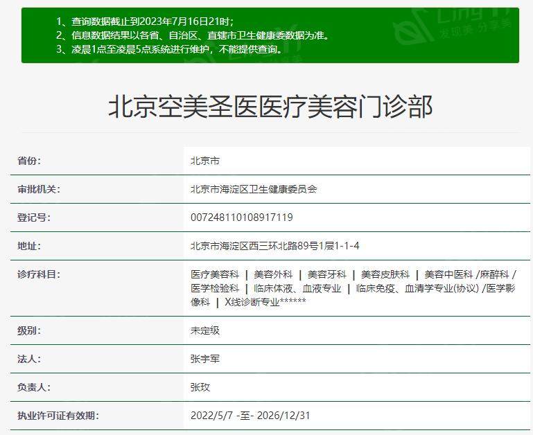 北京空美圣医医疗美容资质