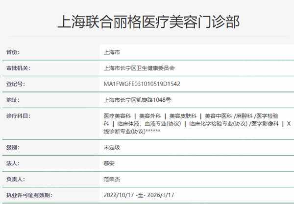 上海联合丽格医疗美容资质