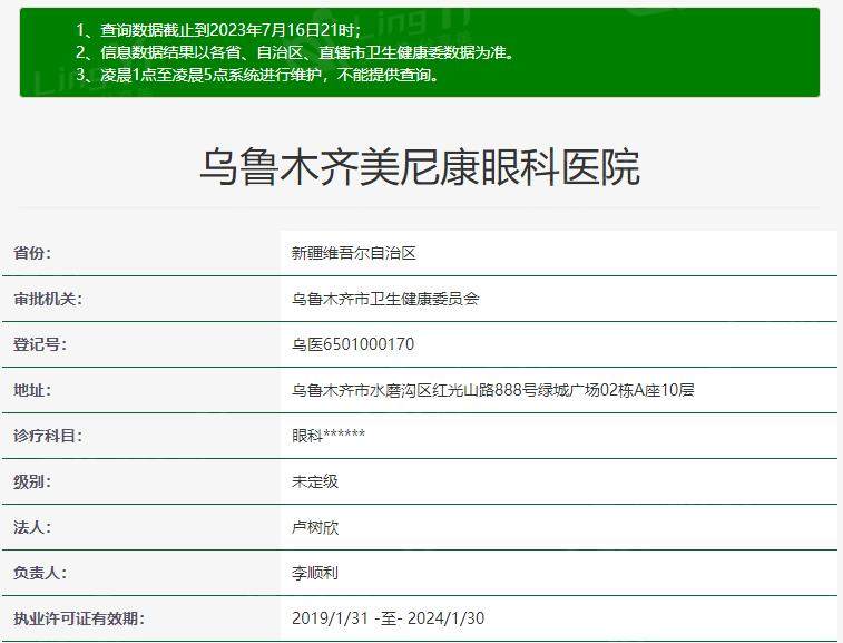 乌鲁木齐美尼康眼科医院资质