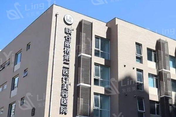 资质证明北京联合丽格第二医疗美容医院正规,网评丰胸/吸脂/隆鼻整形好