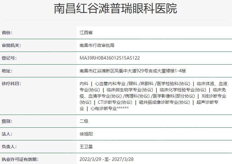 南昌红谷滩普瑞眼科医院资质