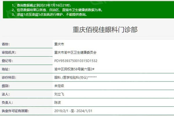 重庆佰视佳眼科门诊部正规资质