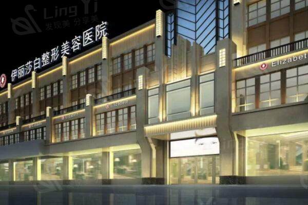 乌鲁木齐伊丽莎白整形医院外景图
