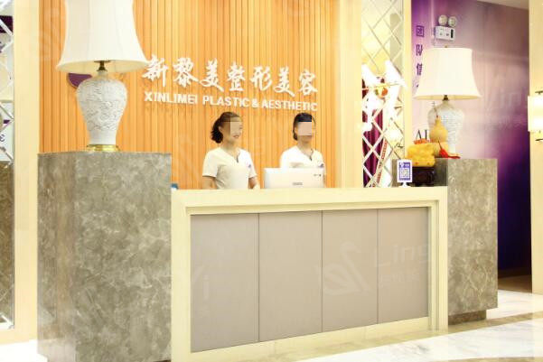 新疆黎美整形美容门诊部前台