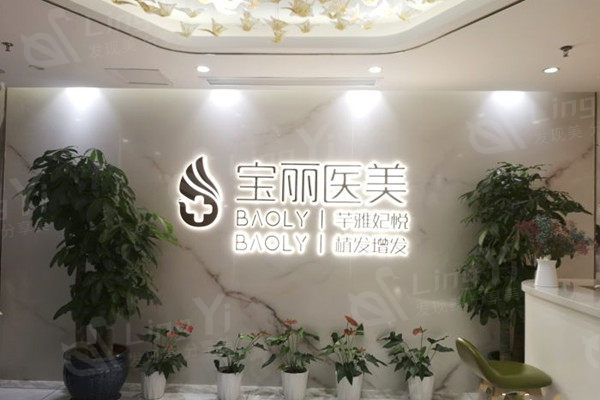 深圳宝丽医疗美容前台