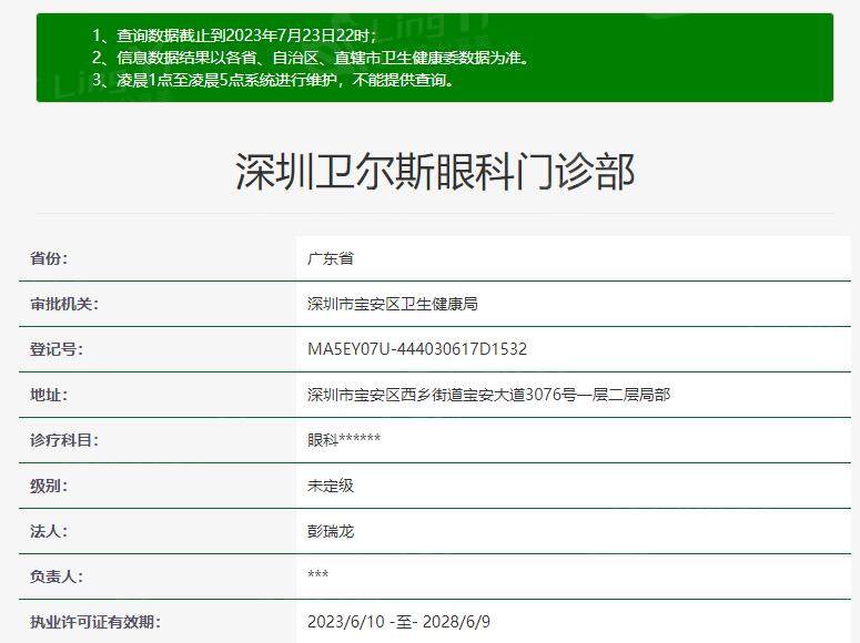 深圳卫尔斯眼科资质