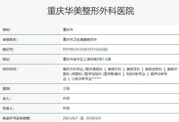 重庆华美医院整形科资质