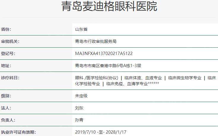 青岛麦迪格眼科医院资质