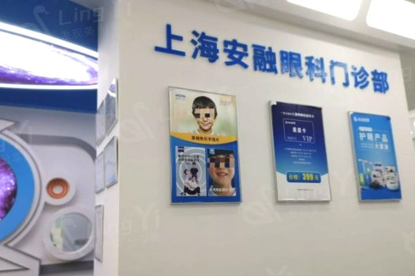 上海未来视界安融眼科门诊部