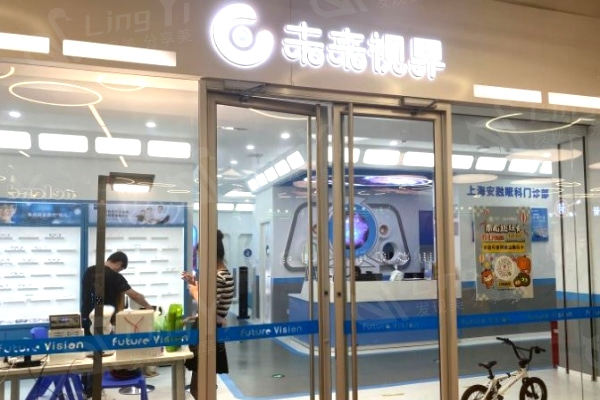 上海未来视界安融眼科门诊部