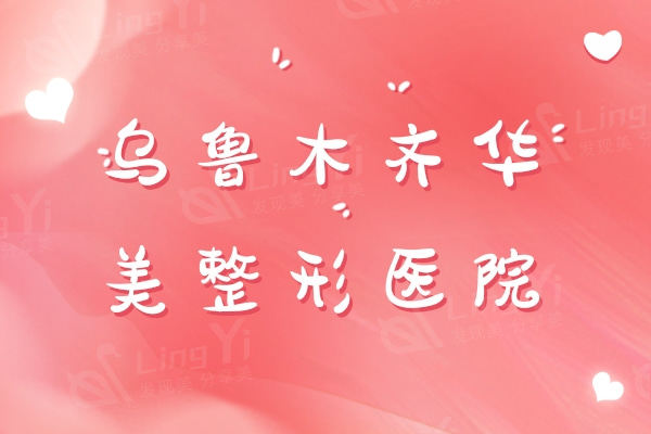 乌鲁木齐华美整形医院