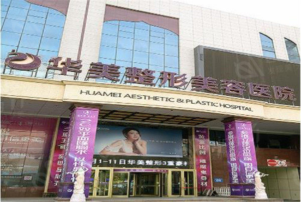 乌鲁木齐华美整形医院